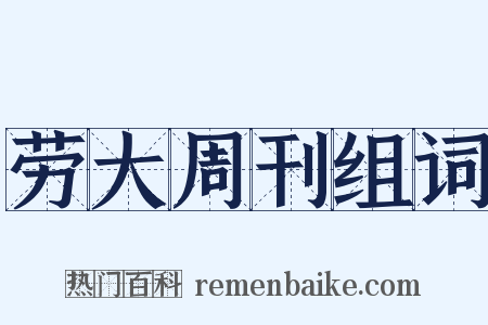 劳大周刊组词是什么意思的图片